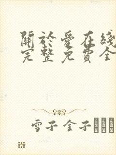 关于爱在线观看完整免费全集高清