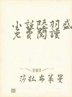 小说陆羽盛凌云免费阅读封面