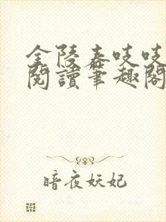 金陵春吱吱免费阅读笔趣阁