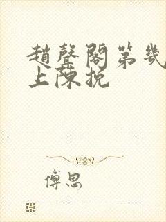 赵声阁第几章爱上陈挽