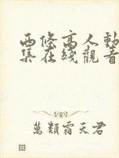 西条高人动漫全集在线观看国语高清封面