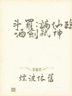 斗罗:谪仙临尘 酒剑弑神