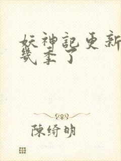 妖神记更新到第几季了