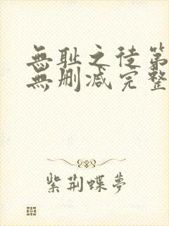 无耻之徒第六季无删减完整高清在线观看