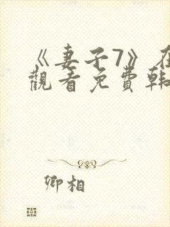 《妻子7》在线观看免费韩剧封面