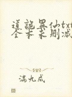 道诡异仙txt全本未删减下载封面