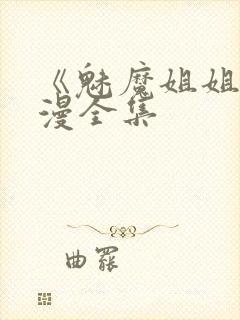 《魅魔姐姐》动漫全集