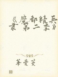 《魔都精兵的奴隶 第二季》动漫封面