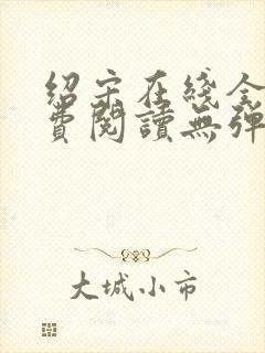 绍宋在线全文免费阅读无弹窗