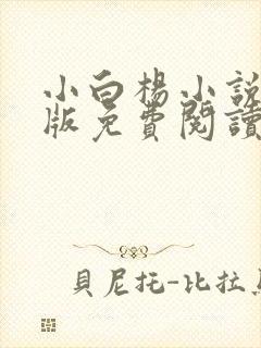 小白杨小说完整版免费阅读