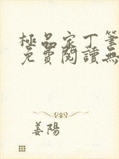 极品家丁笔趣阁免费阅读无弹窗封面