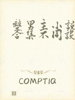 双男主小说短篇合集不同设定集笔趣阁