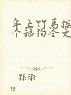 年上竹马总裁是个舔狗全文免费阅读