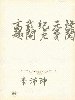 高武纪元烽仙笔趣阁免费阅读