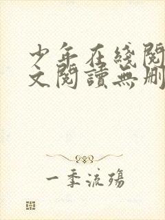 少年在线阅读全文阅读无删减