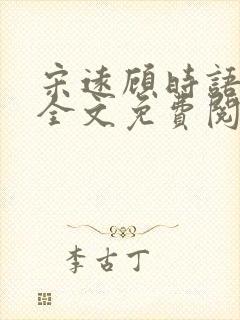 宋远顾时语小说全文免费阅读笔趣阁封面