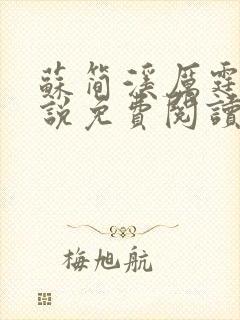 苏简溪厉霆骁小说免费阅读无弹窗封面