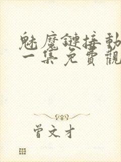 魅魔链接动漫第一集免费观看全集