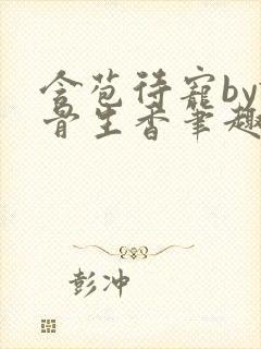 含苞待宠by谜骨生香笔趣阁无弹窗