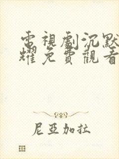 电视剧沉默的荣耀免费观看全集在线播放