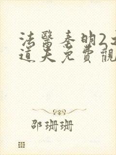 法医秦明2之清道夫免费观看全集