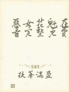 恶女花魁在线观看完整免费高清