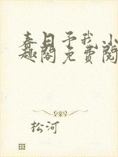 春日予我小说笔趣阁免费阅读