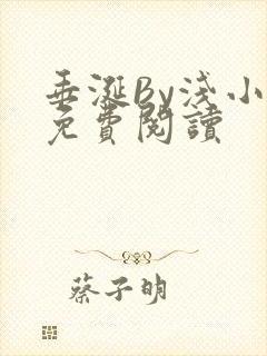 垂涎By浅小说免费阅读封面