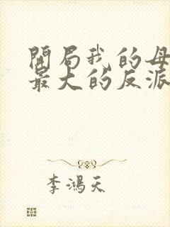 开局我的母亲是最大的反派小说