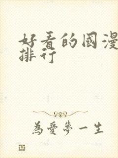 好看的国漫高分排行