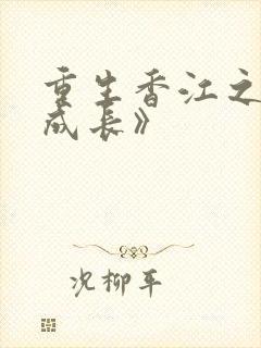 重生香江之大亨成长》