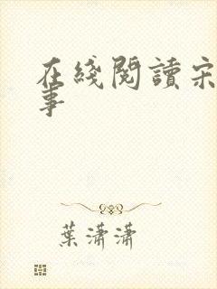 在线阅读宋檀记事