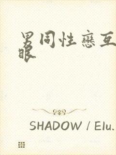 男同性恋互操屁眼