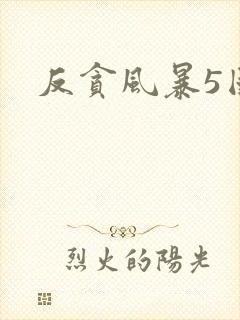 反贪风暴5国语