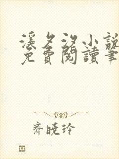 溪夕汐小说全文免费阅读笔趣阁封面