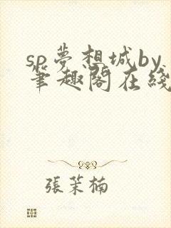 sp梦想城by笔趣阁在线阅读无弹窗笔趣