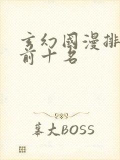 玄幻国漫排行榜前十名