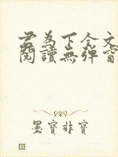 君为下全文免费阅读无弹窗笔趣阁