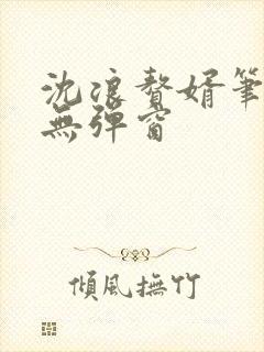 沈浪赘婿笔趣阁无弹窗封面