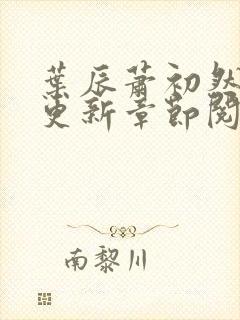 叶辰萧初然最新更新章节阅读