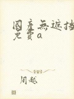 国产无遮挡裸体免费a