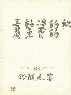 看动漫的软件推荐免费的