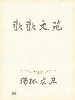欢欢文苑