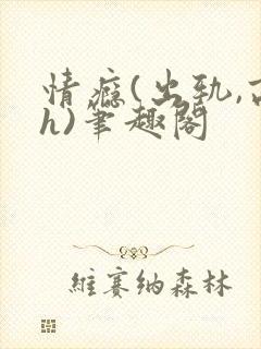 情瘾(出轨,高h)笔趣阁