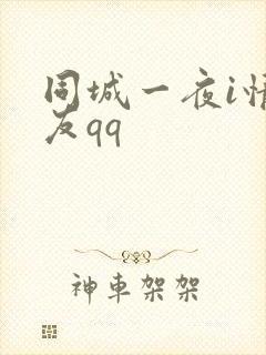 同城一夜i情交友qq