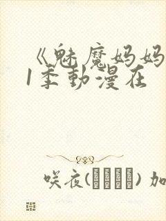 《魅魔妈妈》第1季动漫在