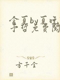 含夏by夏晚陆予哲免费阅读完结