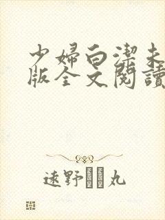 少妇白洁未删减版全文阅读封面