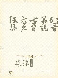 伍六七第6季全集免费观看记忆碎片