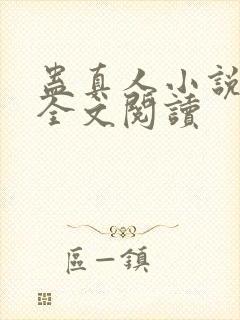 蛊真人小说免费全文阅读